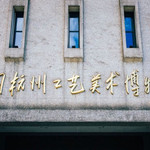 杭州工艺美术博物馆
