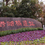 跨湖桥遗址博物馆