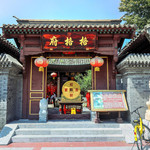 天津格格府典藏博物馆