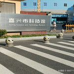 嘉兴科技馆
