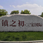 景德镇三宝国际瓷谷