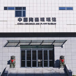中国陶瓷琉璃馆