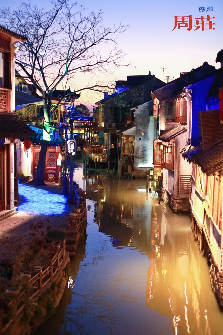 周庄古镇，白天诗意，夜晚梦幻（下） - 周庄游记攻略【同程旅游攻略】