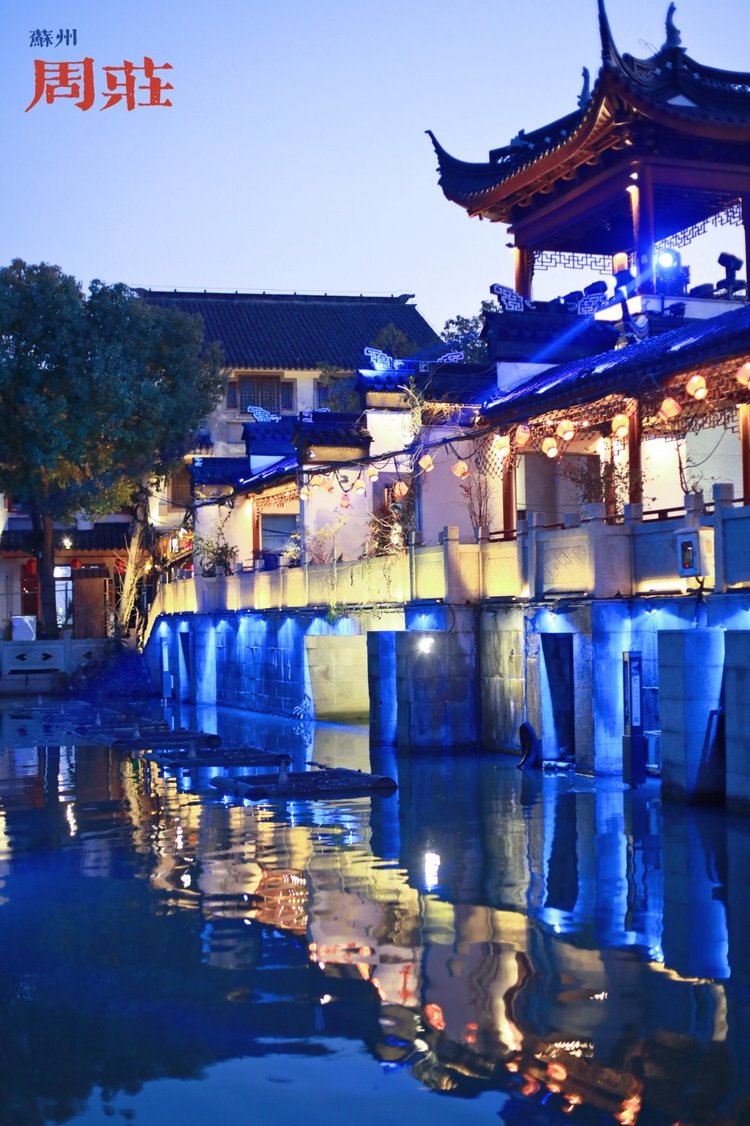 周庄古镇，白天诗意，夜晚梦幻（下） - 周庄游记攻略【同程旅游攻略】