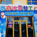 西府冰雪梦工厂