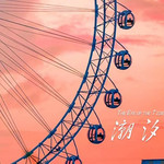 厦门潮汐之眼摩天轮