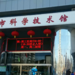 洛阳科技馆