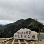 西瑶绿谷国家森林公园
