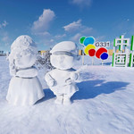 中国瑷珲国际汽车营地冰雪之旅嘉年华
