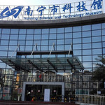 南宁市科技馆