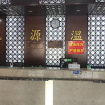 桃源温泉