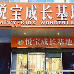 悦宝成长基地