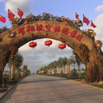 宁夏贺翔航空旅游小镇