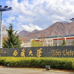 西藏大学