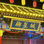 聊星城