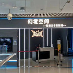 幻境空间超级元宇宙剧场（长沙悦方店）