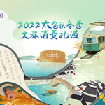 太仓秋冬文旅消费券