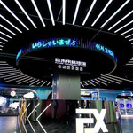 沈阳EX未来科技馆