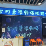 台州悬浮剧场体验馆