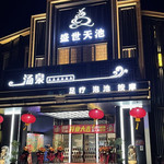 盛世天池