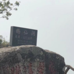 鹅仙洞自然风景区