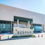 葫芦岛市博物馆
