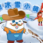 众和冰雪小镇(优沃得自然教育农场店)
