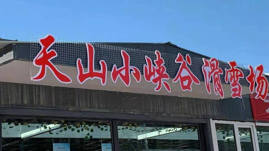 天山小峡谷滑雪场门票