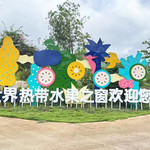 世界热带水果之窗