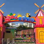 粤开心亲子乐园