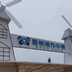 眉州活力小镇