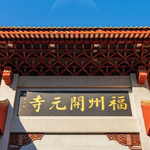 福州开元寺