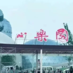 心乐园