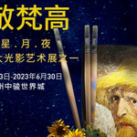 泉州逐梦星月夜—致敬梵高全球光影艺术展