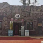 古道湾公园攀岩乐园