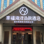 幸福海洋温泉