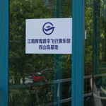 江南辉煌双山岛跳伞基地