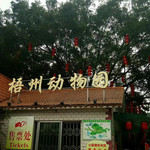 梧州市太和公园（梧州市动物园）