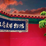 武汉恋爱博物馆