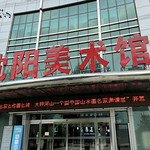 沈阳美术馆