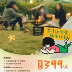 拾野部落星空露营