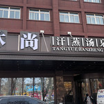 西安沐尚汤泉