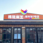 栋能魔王城市馆
