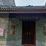 邓颖超纪念馆