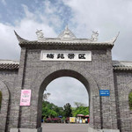 梅苑景区