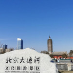 北京(通州)大运河文化旅游景区