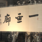 一画廊
