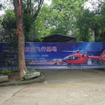 达成通用航空飞行基地