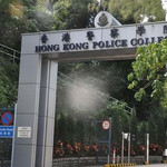 香港警察学院
