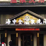 海中全温泉洗浴